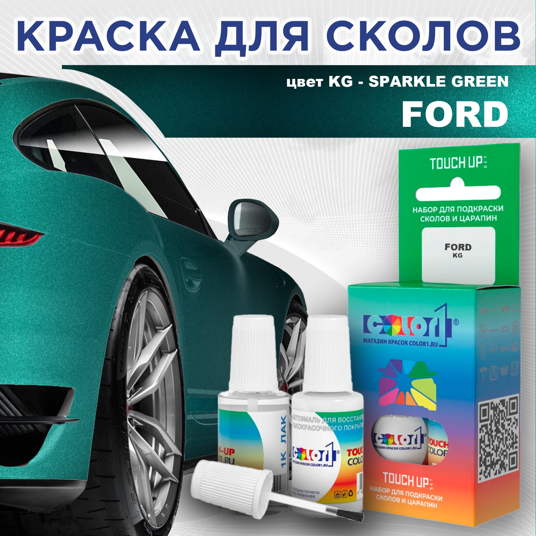 

Краска для сколов во флаконе с кисточкой COLOR1 для FORD, цвет KG - SPARKLE GREEN, Зеленый