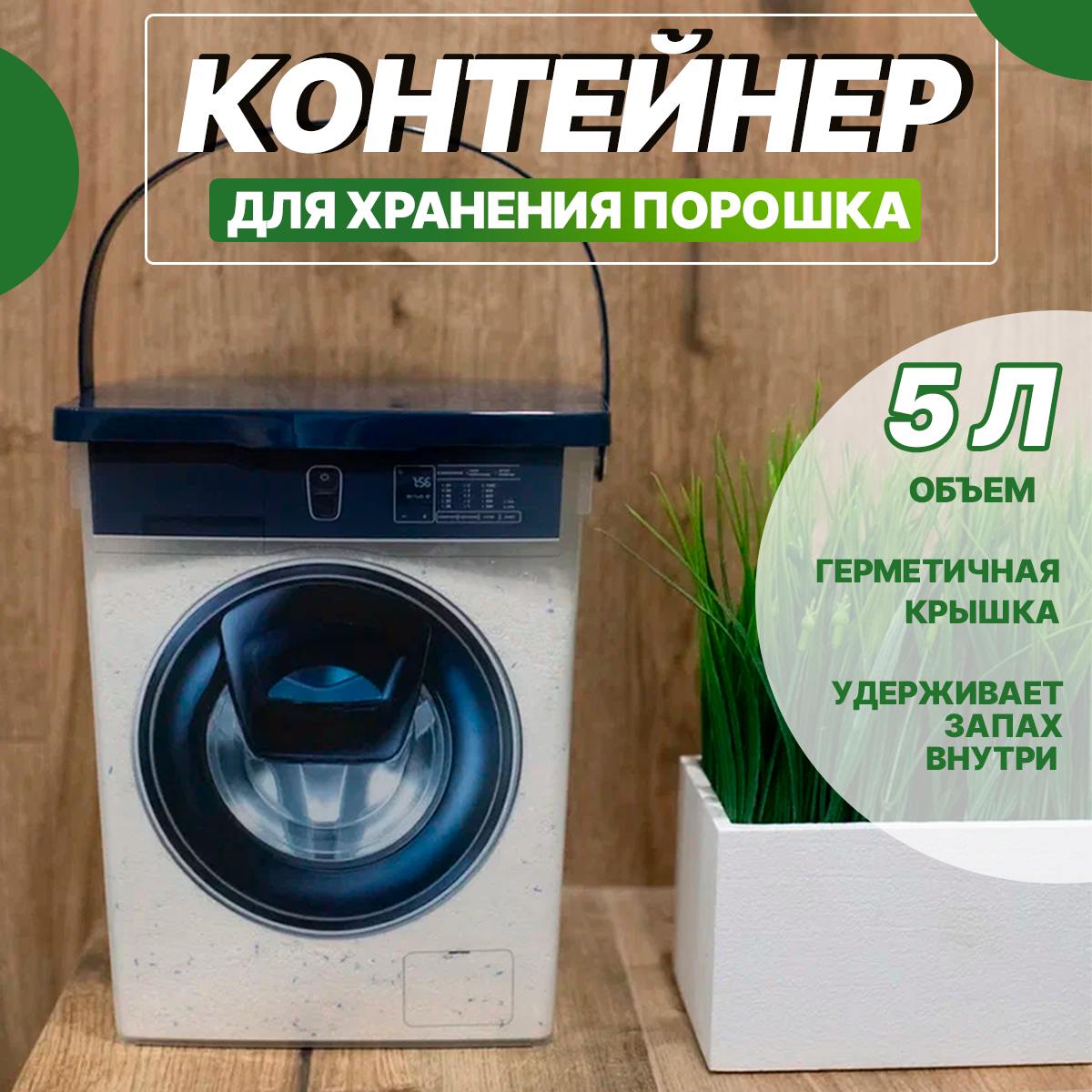 

Контейнер для хранения стирального порошка GingerHouse 5 л, 5 литров