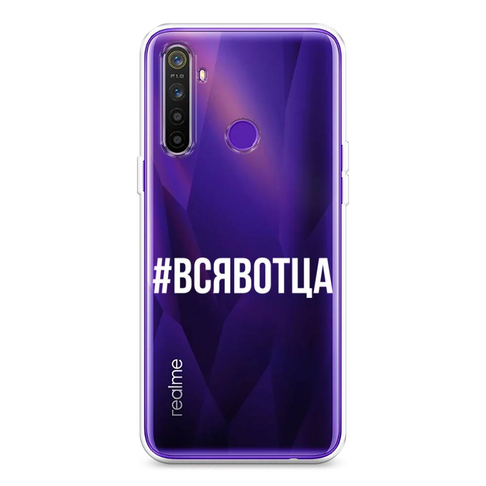 

Чехол Awog на Realme 5 "Всявотца", Разноцветный, 251550-6