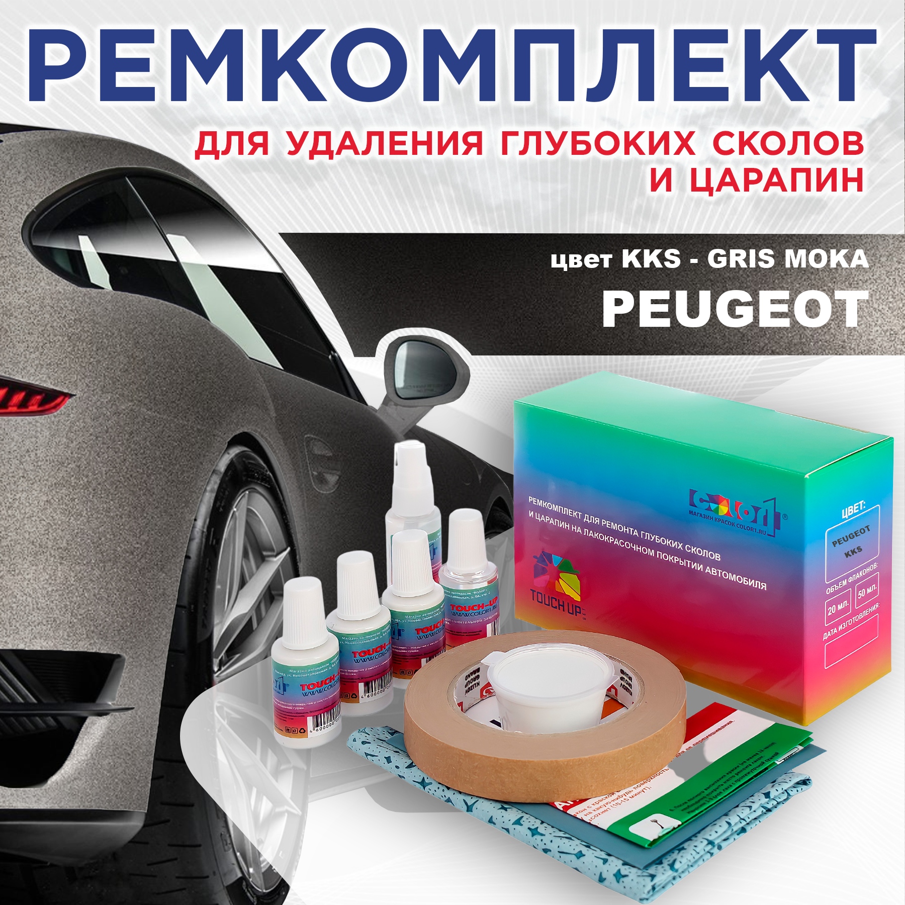 

Ремкомплект для ремонта сколов и царапин COLOR1 для PEUGEOT, цвет KKS - GRIS MOKA, Бесцветный