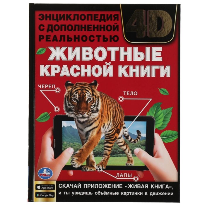 

Энциклопедия А4 с дополненной реальностью «Животные красной книги 4D»