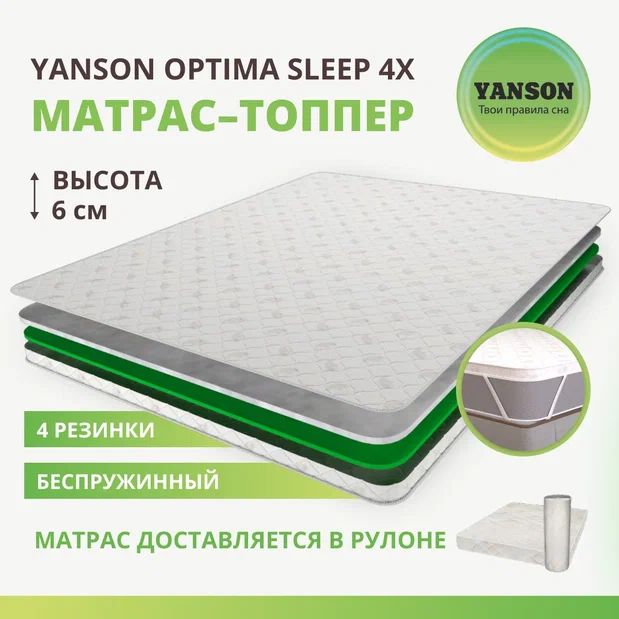 

Матрас YANSON Optima Sleep 4x 150-200, Белый, Optima Sleep 4x