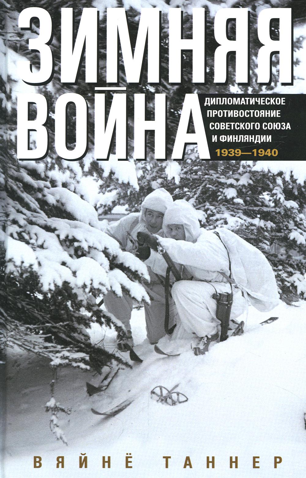 

Зимняя война. Дипломатическое противостояние Советского Союза и Финляндии. 1939-1940