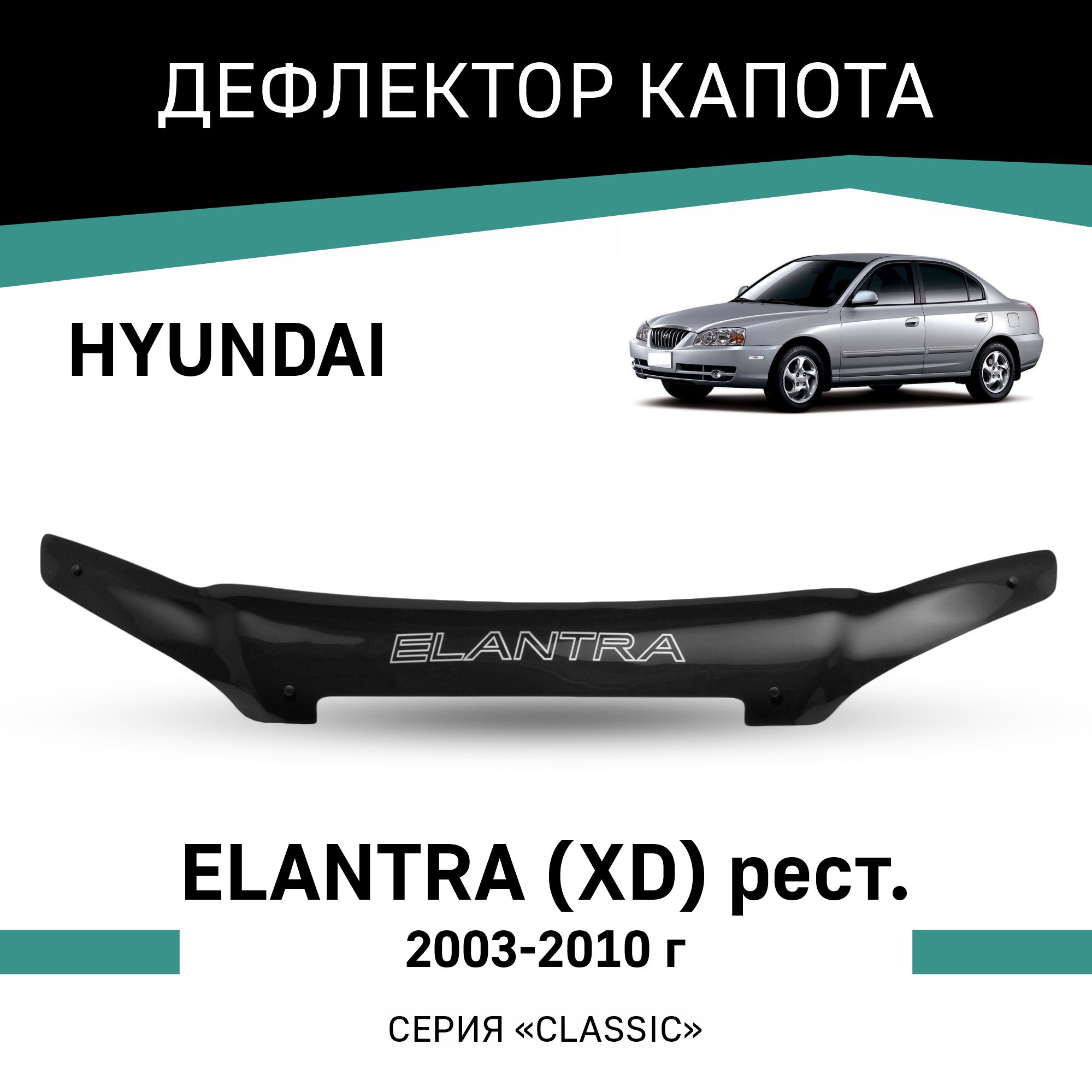 Дефлектор капота Defly для Hyundai Elantra XD 2003-2010, рестайлинг