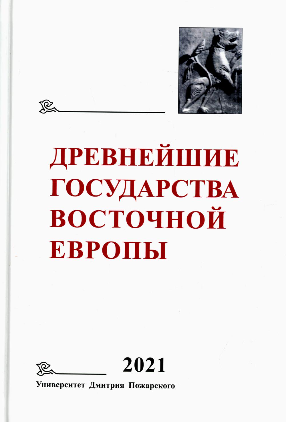 

Древнейшие государства Восточной Европы. 2021 год
