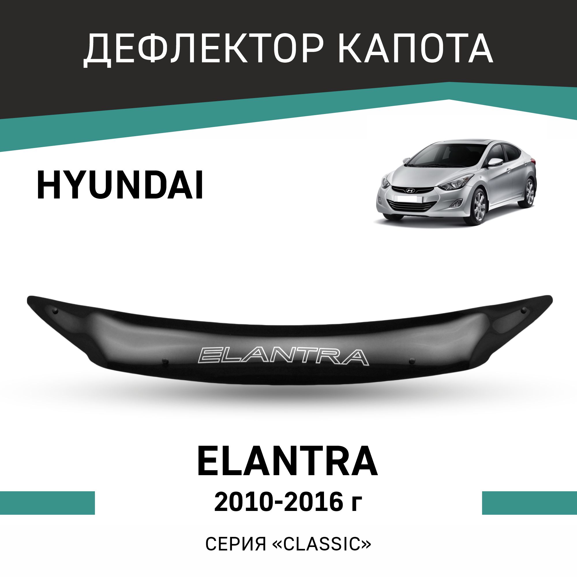 Дефлектор капота Defly для Hyundai Elantra, 2010-2016