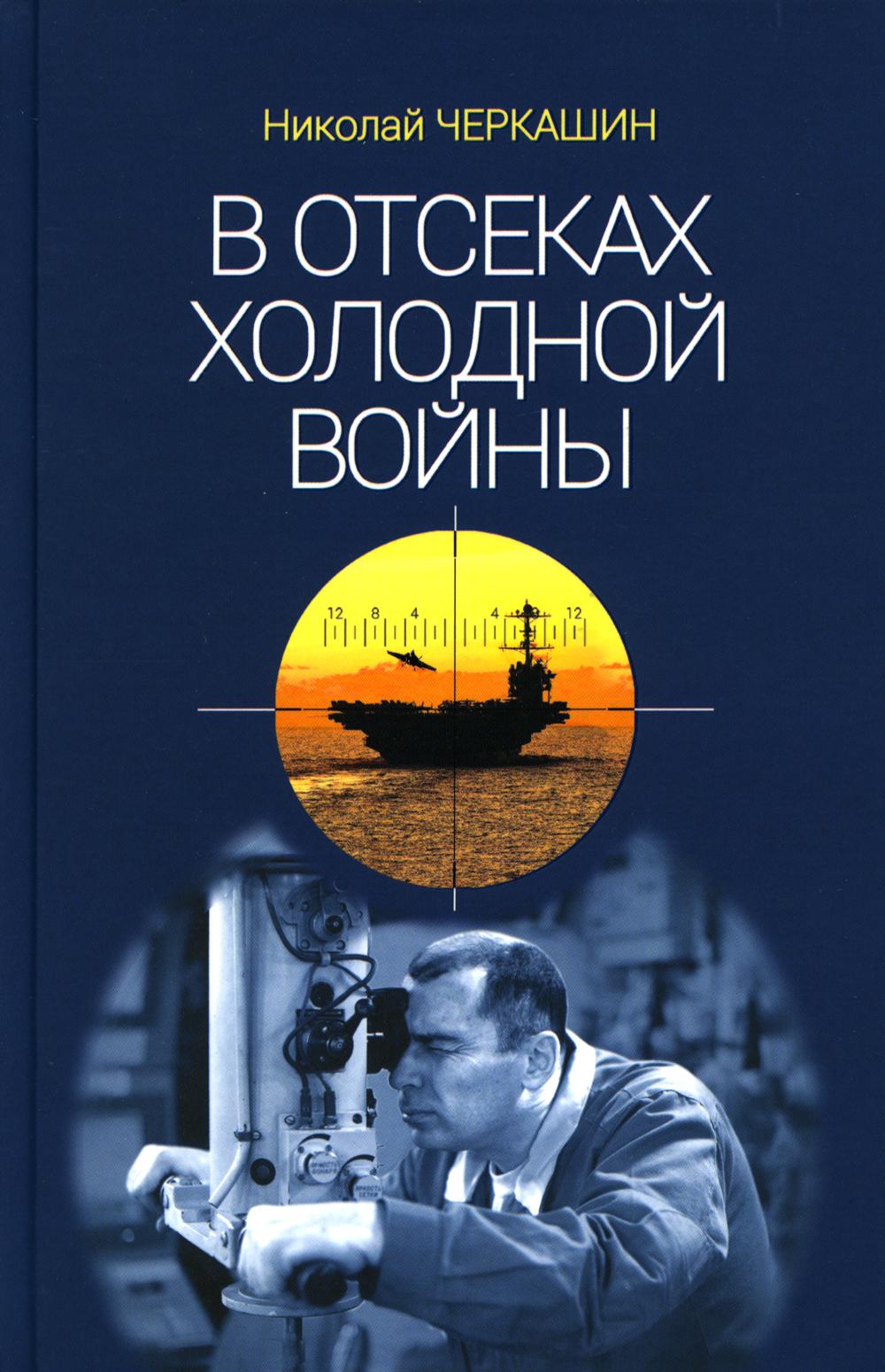 

В отсеках Холодной войны