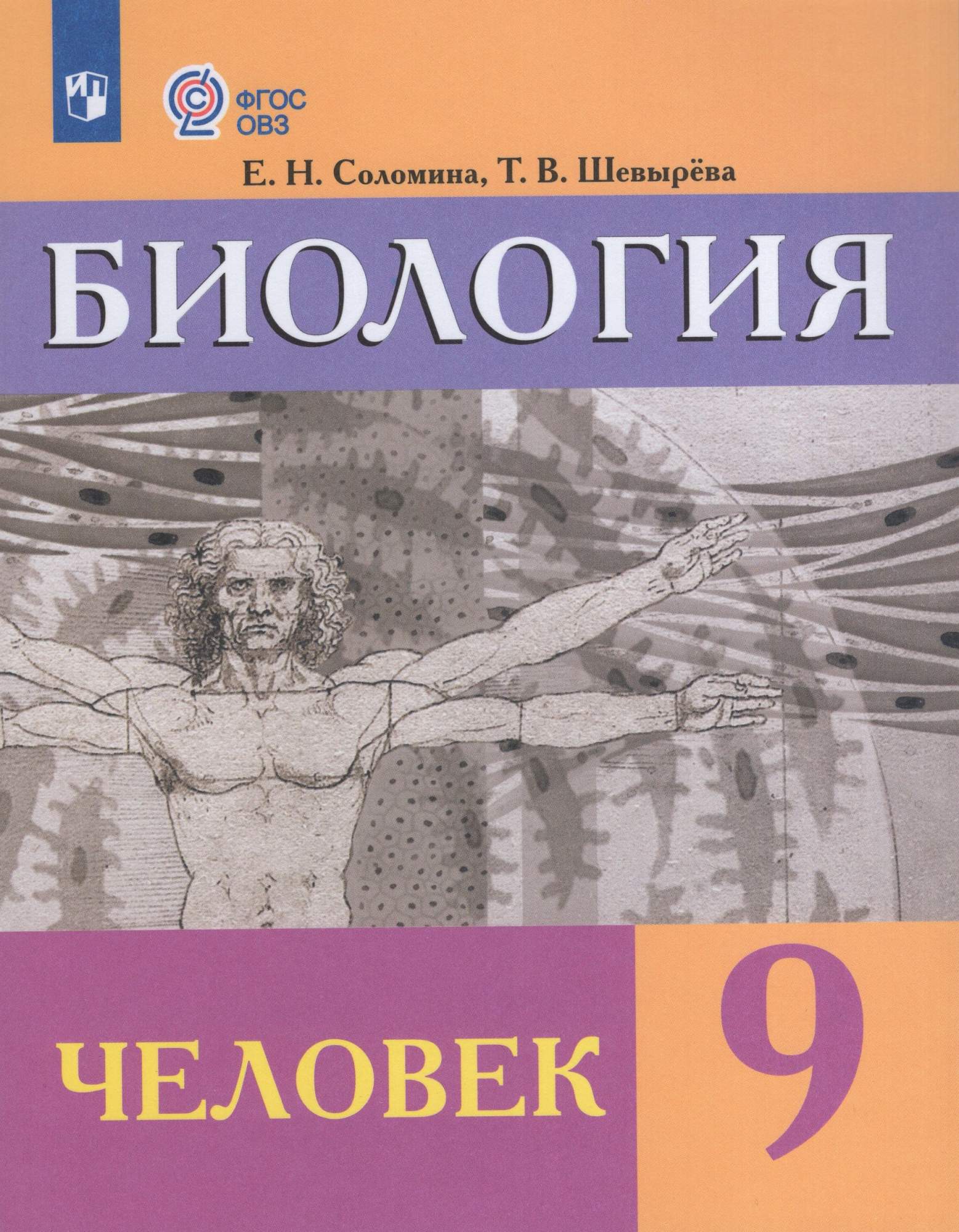 

Биология Человек 9 класс Учебник