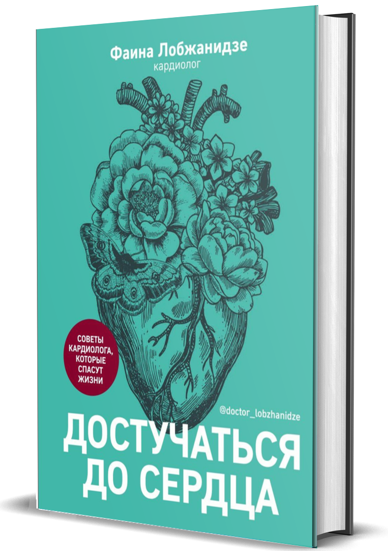 

Достучаться до сердца. Советы кардиолога, которые спасут жизнь