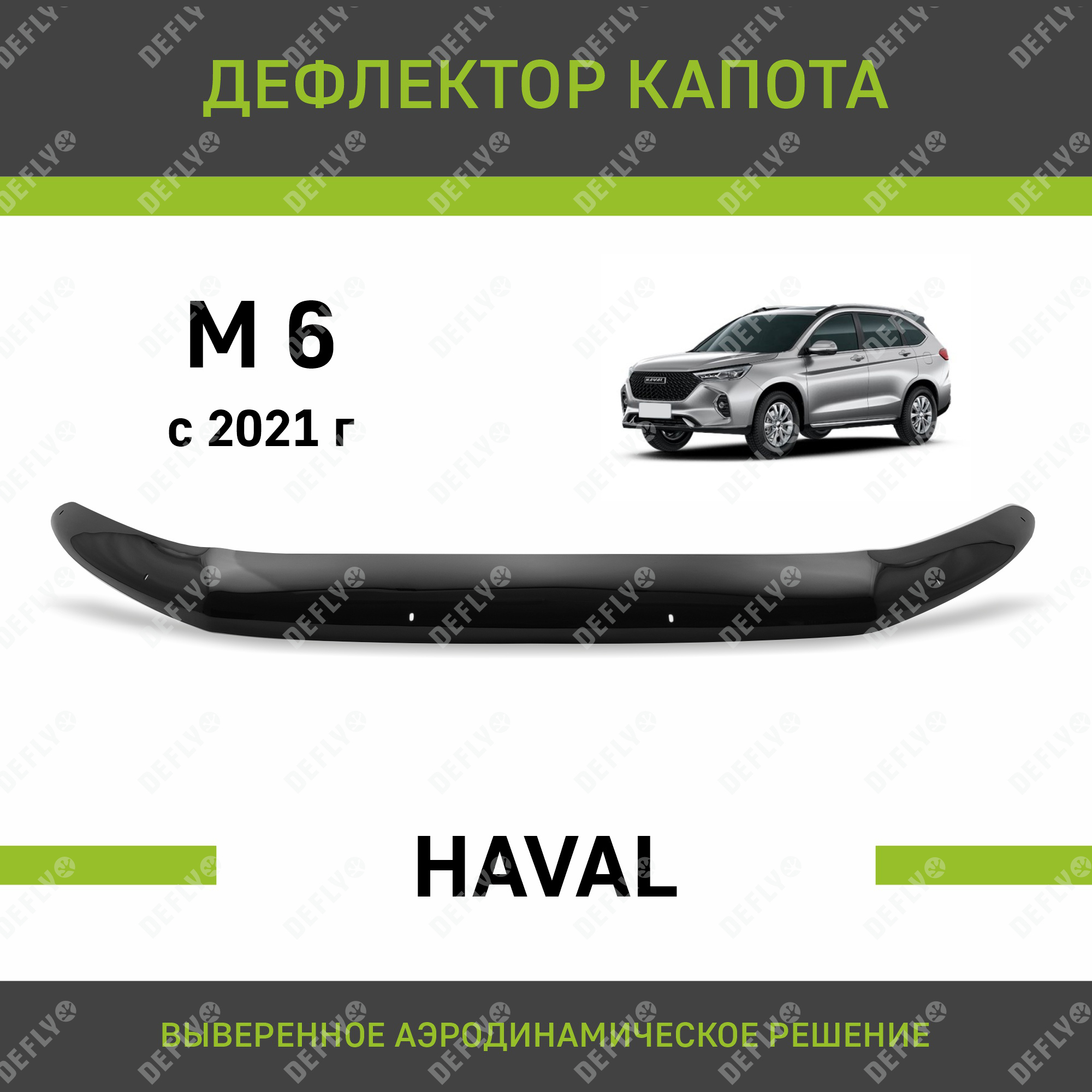 Дефлектор капота Defly для Haval M6, 2021-н.в.