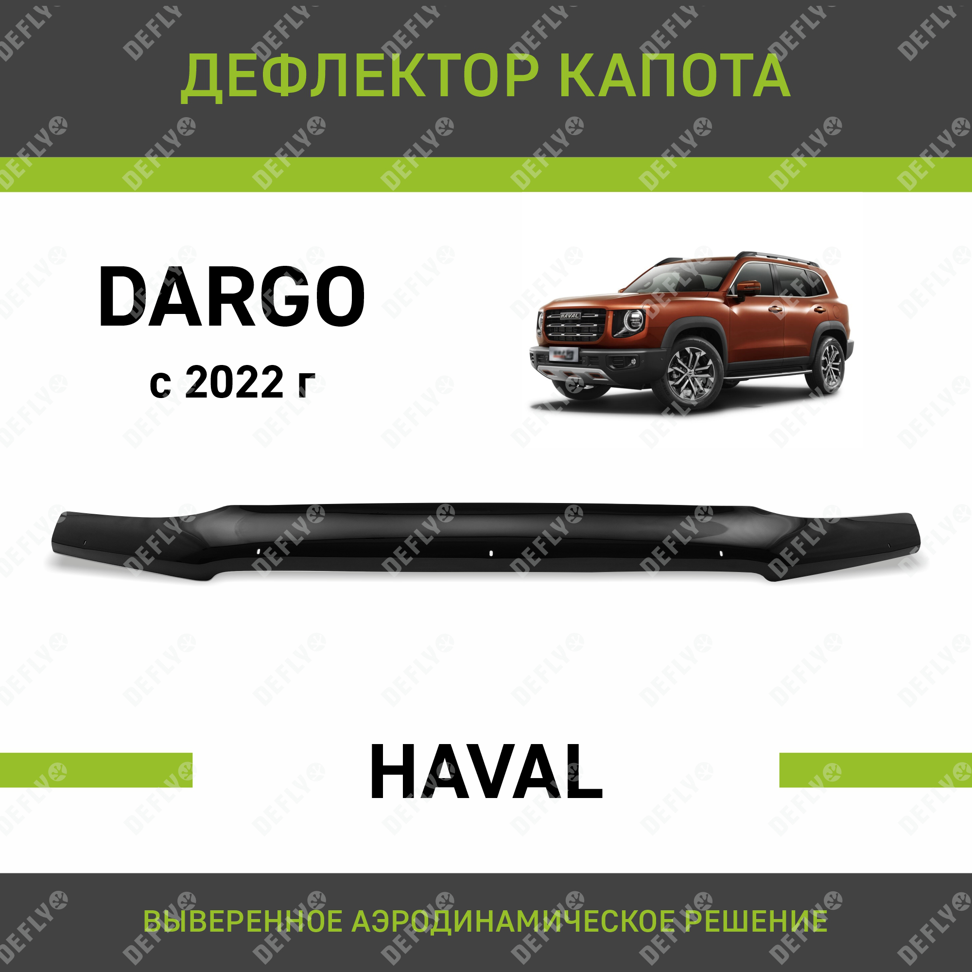 Дефлектор капота Defly для Haval Dargo, 2022-н.в