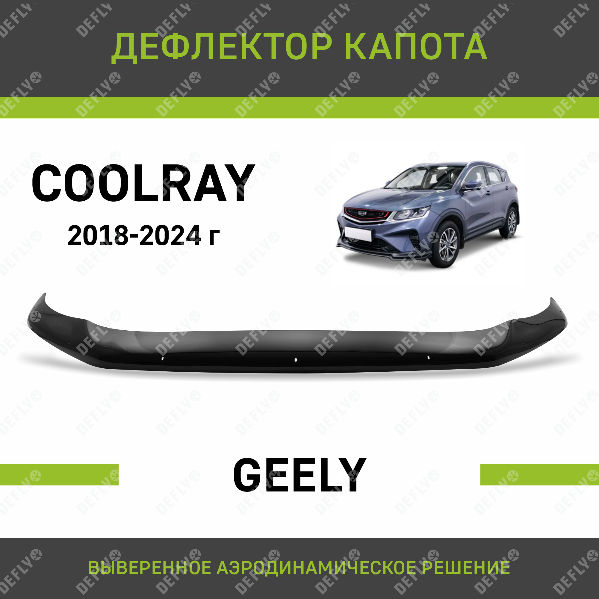 Дефлектор капота Defly для Geely Coolray, 2018-2024