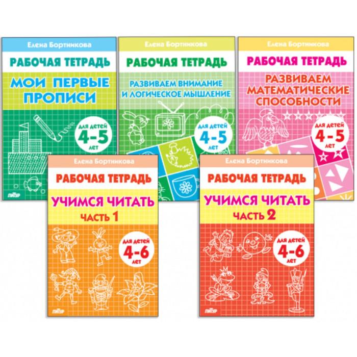 

Комплект из 5 рабочих тетрадей для детей 4-6 лет, Бортникова
