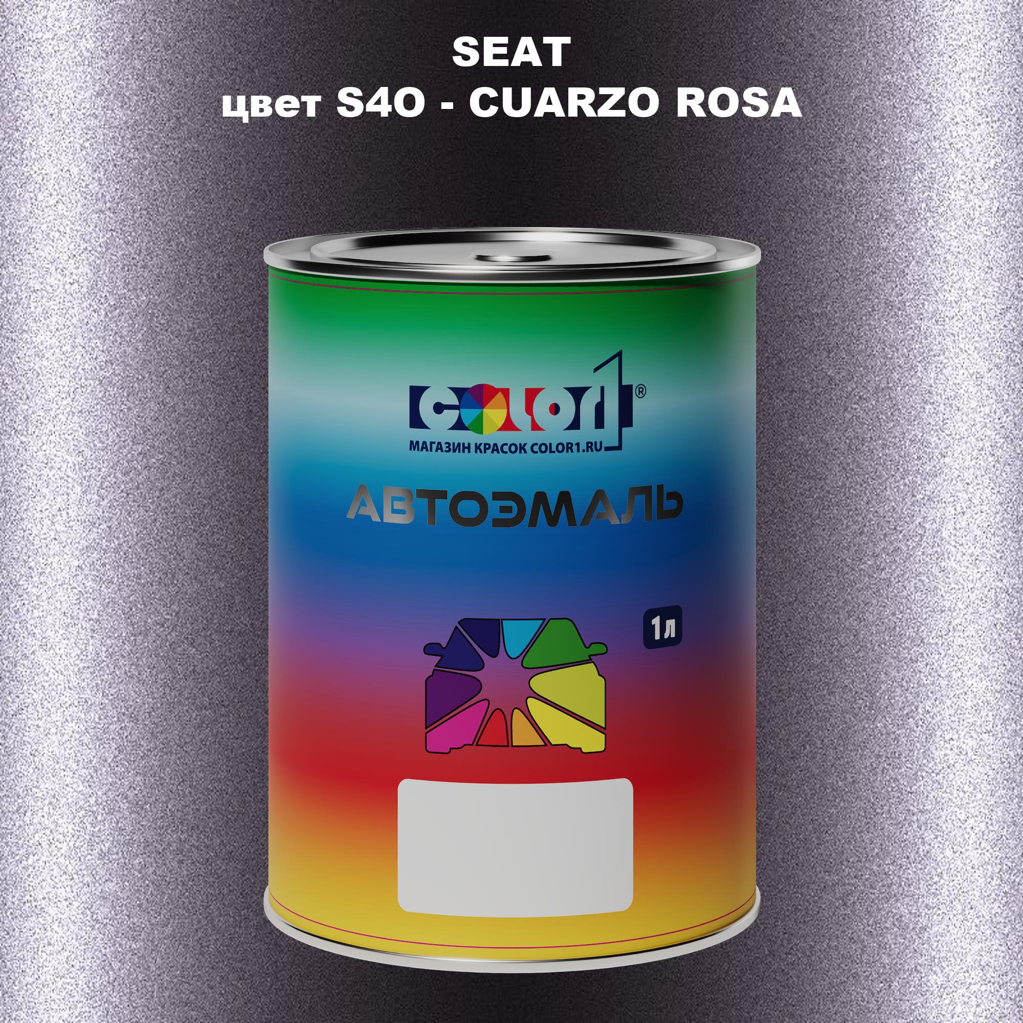 

Автомобильная краска COLOR1 для SEAT, цвет S4O - CUARZO ROSA, Прозрачный