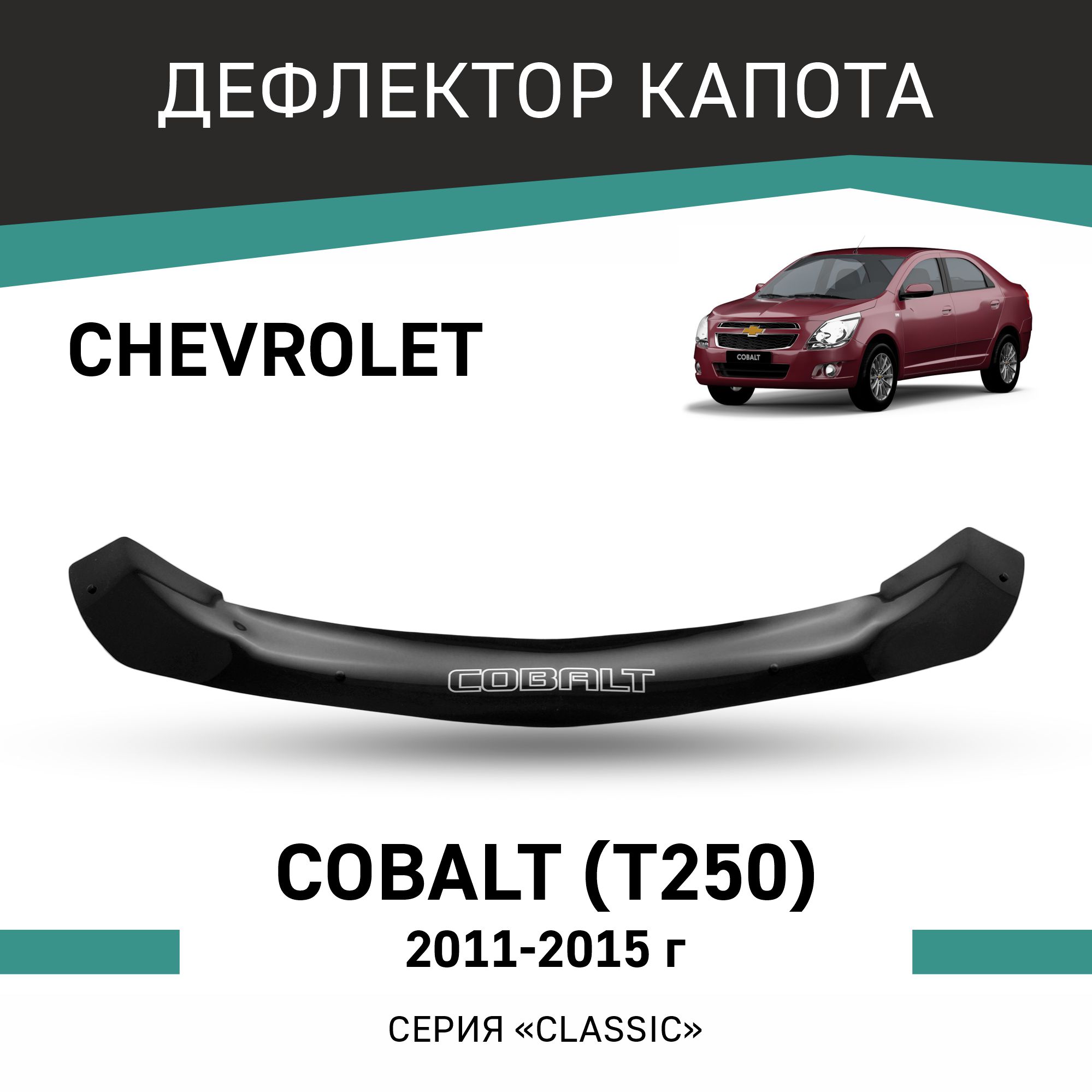 Дефлектор капота Defly для Chevrolet Cobalt (T250), 2011-2015