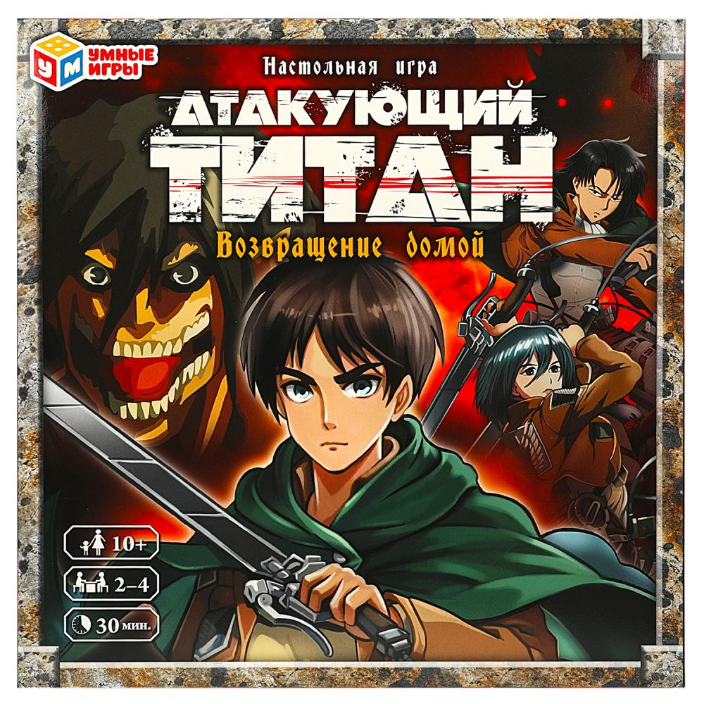 

Настольная игра-ходилка квадрат Умные игры Атакующий титан Возвращение домой
