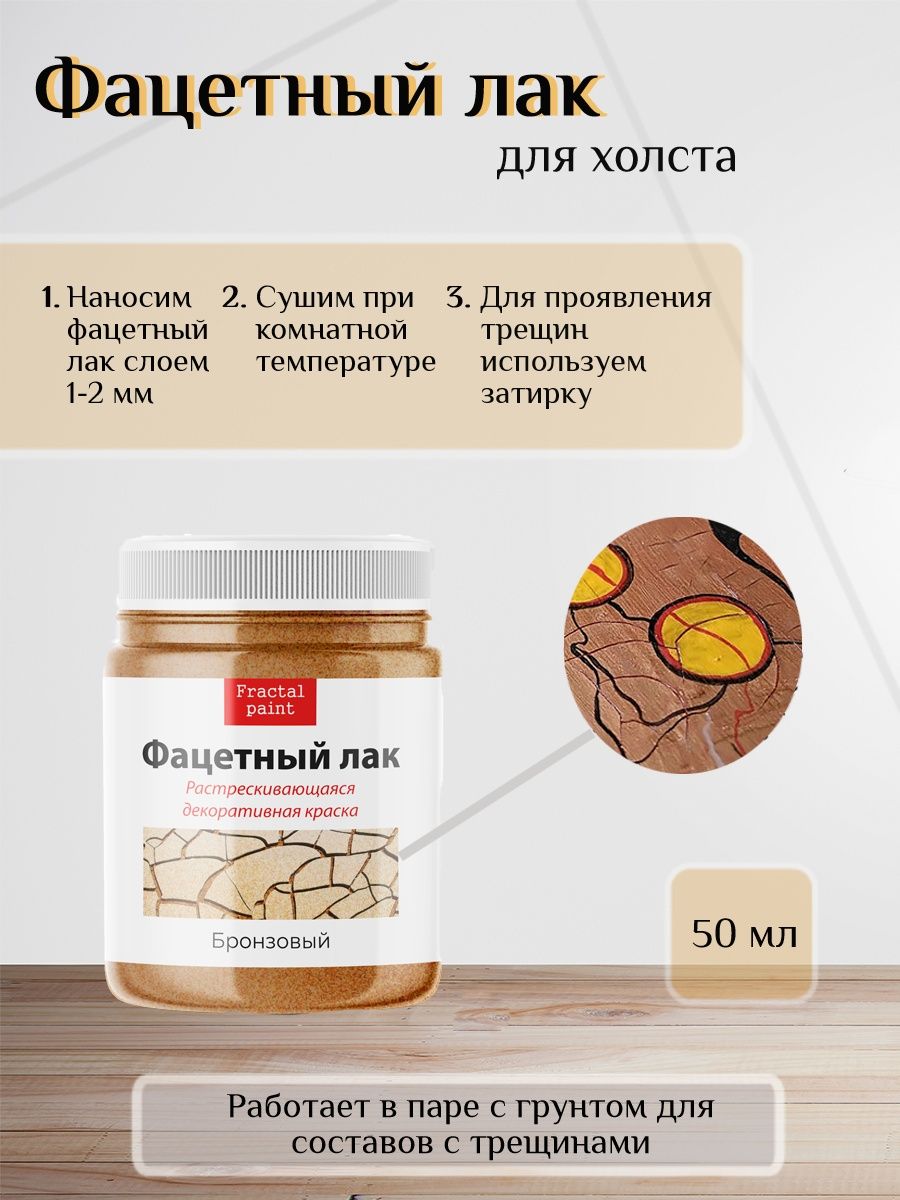 

Фацетный лак "Бронзовый" 50 мл, Коричневый, Краски декоративные