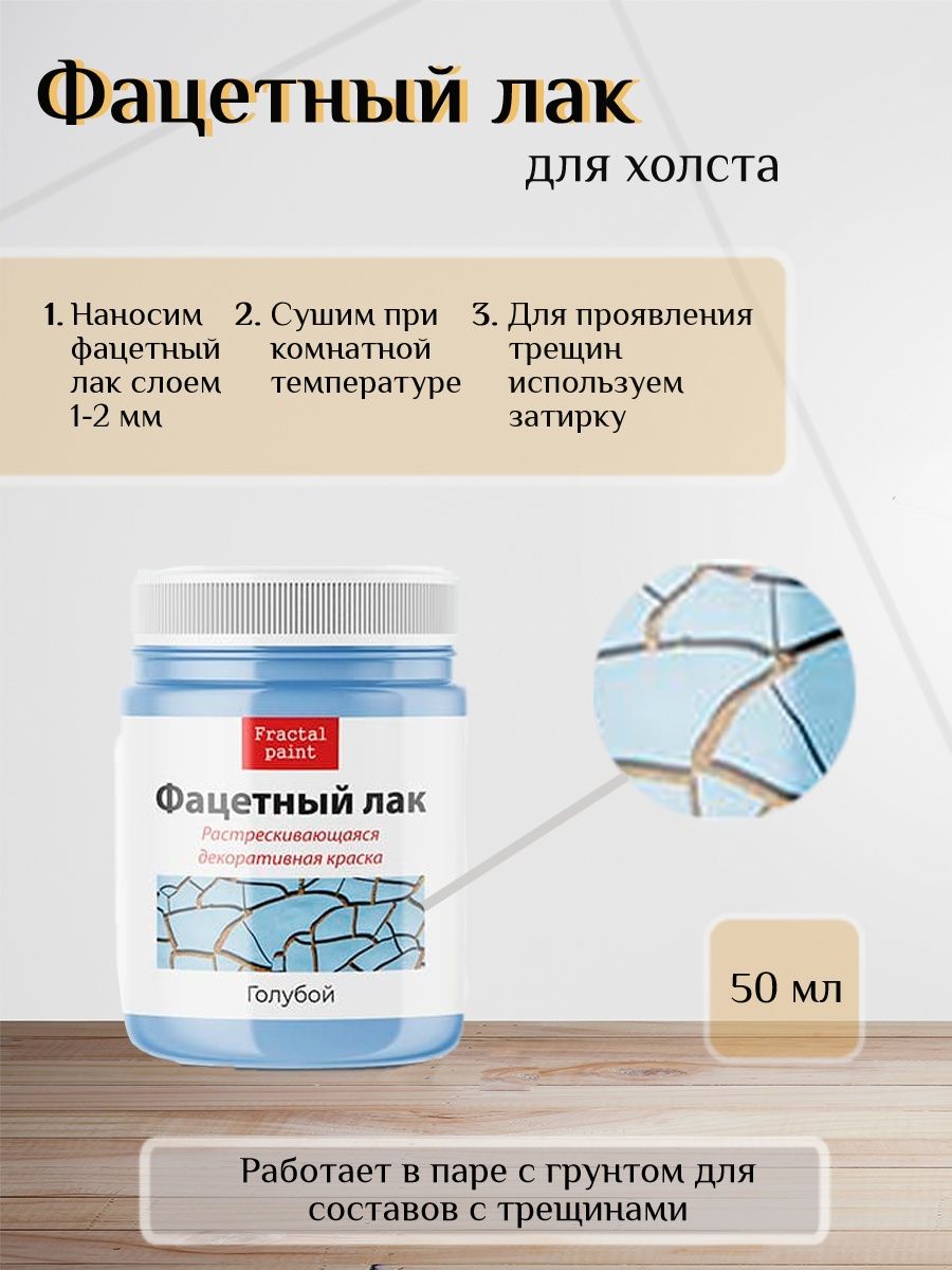 

Фацетный лак "Голубой" 50 мл, Краски декоративные