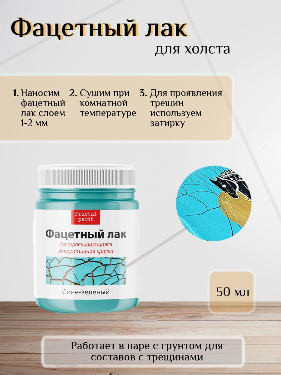 

Фацетный лак "Сине-зелёный" 50 мл, Голубой, Краски декоративные