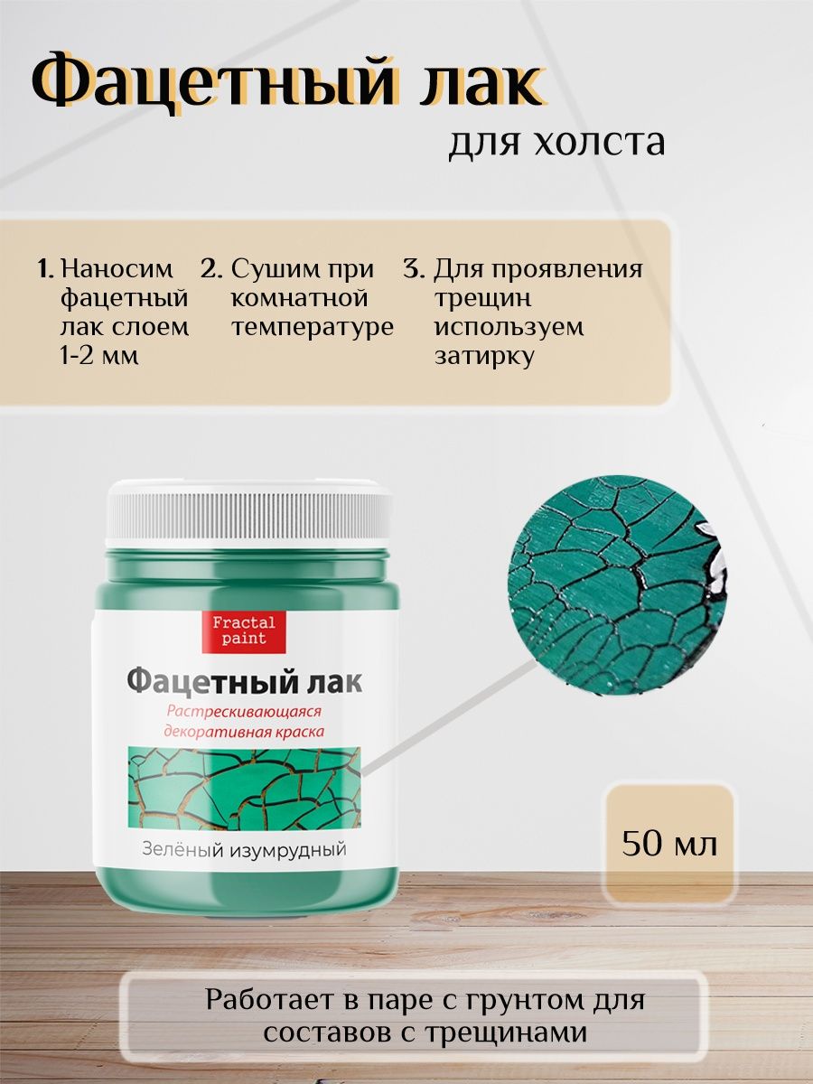 

Фацетный лак "Зелёный изумрудный" 50 мл, Зеленый, Краски декоративные