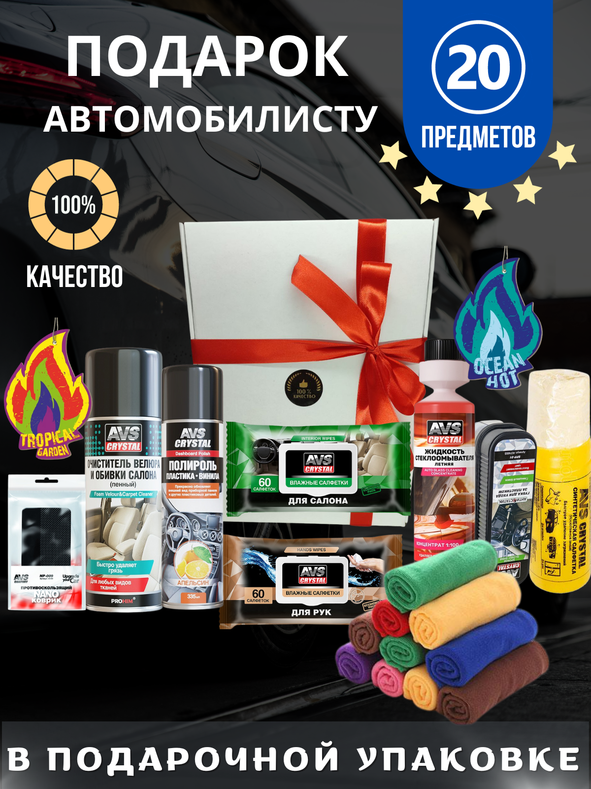 Подарочный набор автомобилиста, AVS, набор автохимии