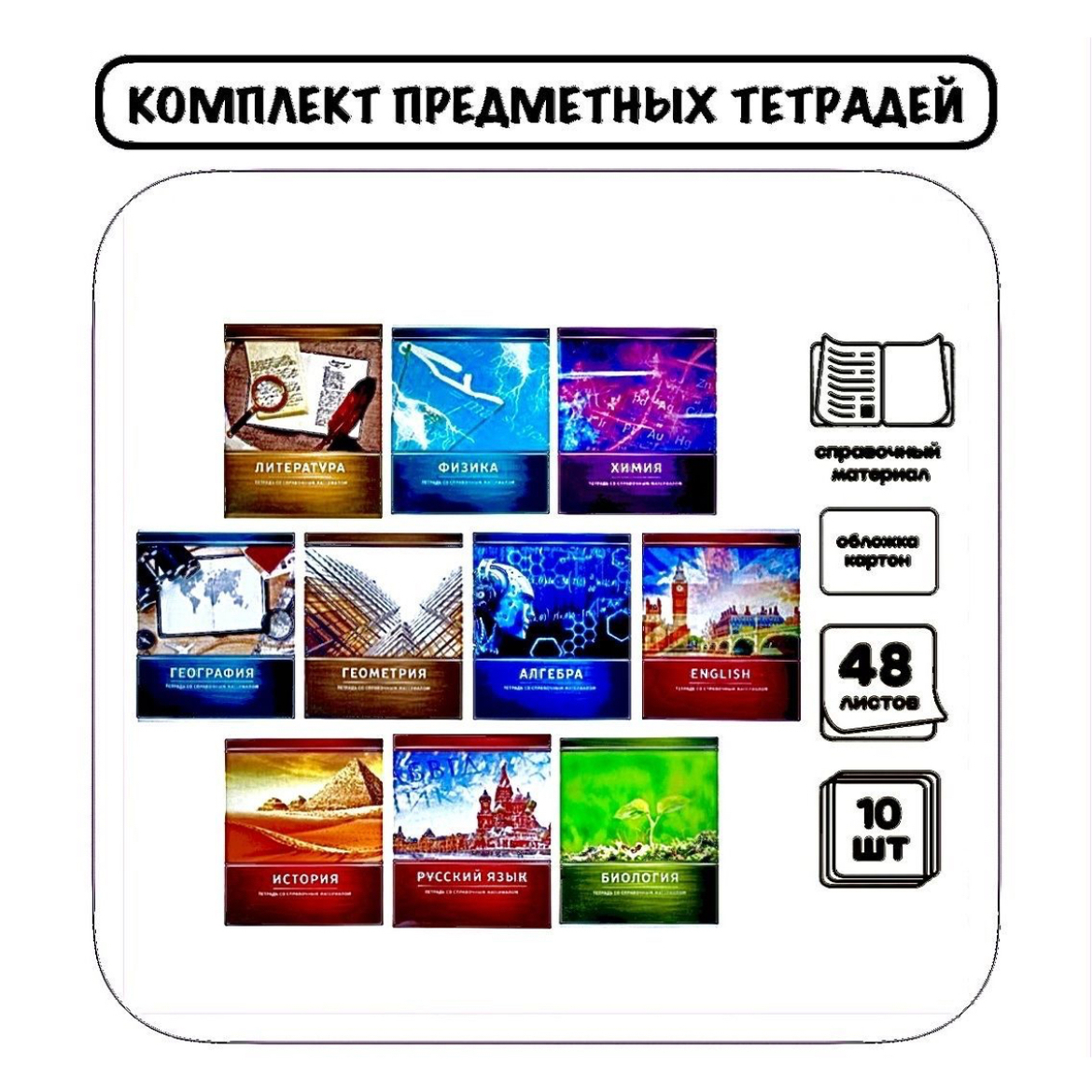 

Тетради предметные Calligrata металл 10 штук, Металл 48 листов 10 предметов
