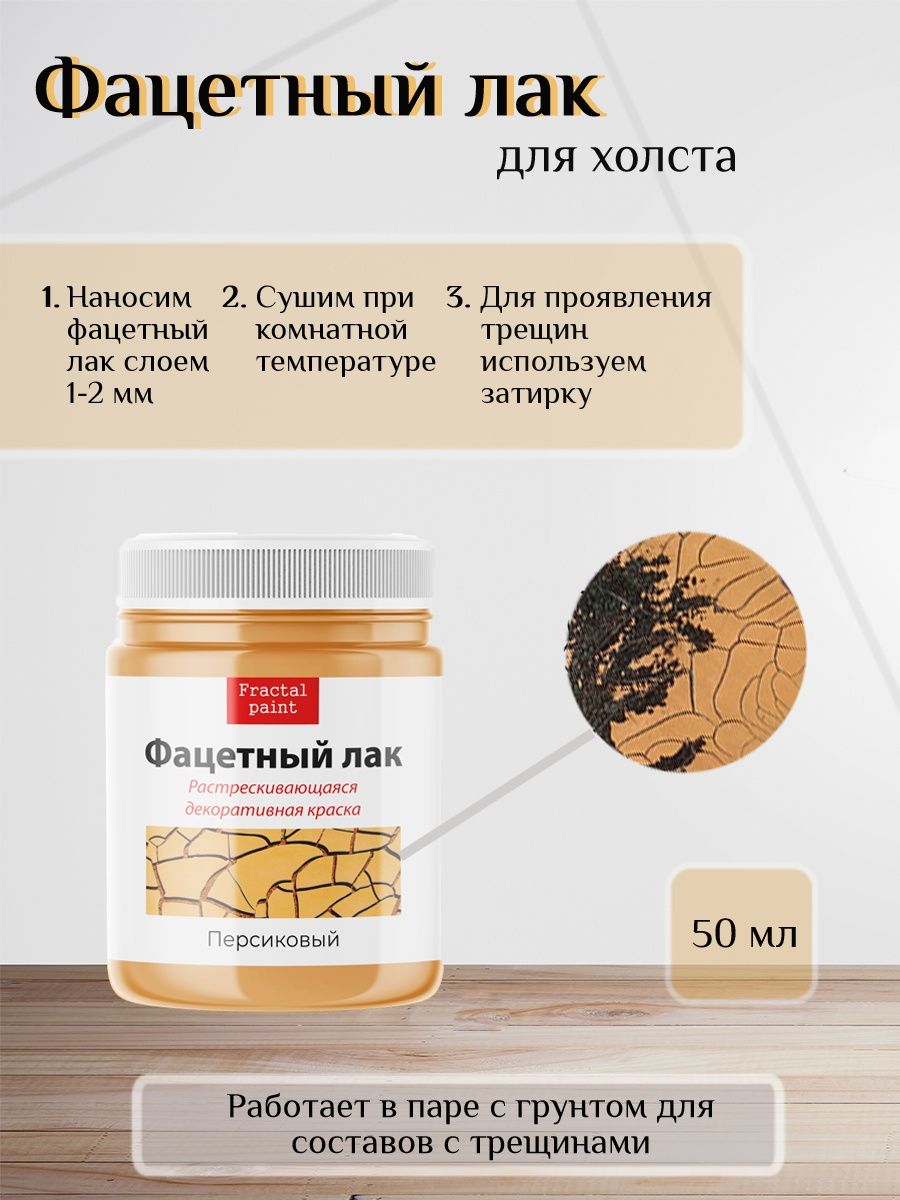 

Фацетный лак "Персиковый" 50 мл, Бежевый, Краски декоративные