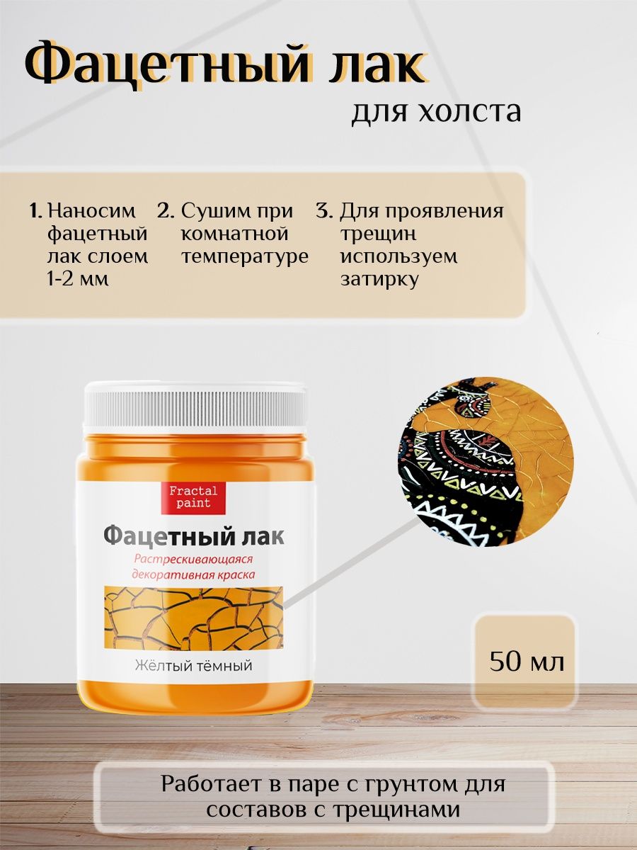 

Фацетный лак "Жёлтый тёмный" 50 мл, Желтый, Краски декоративные