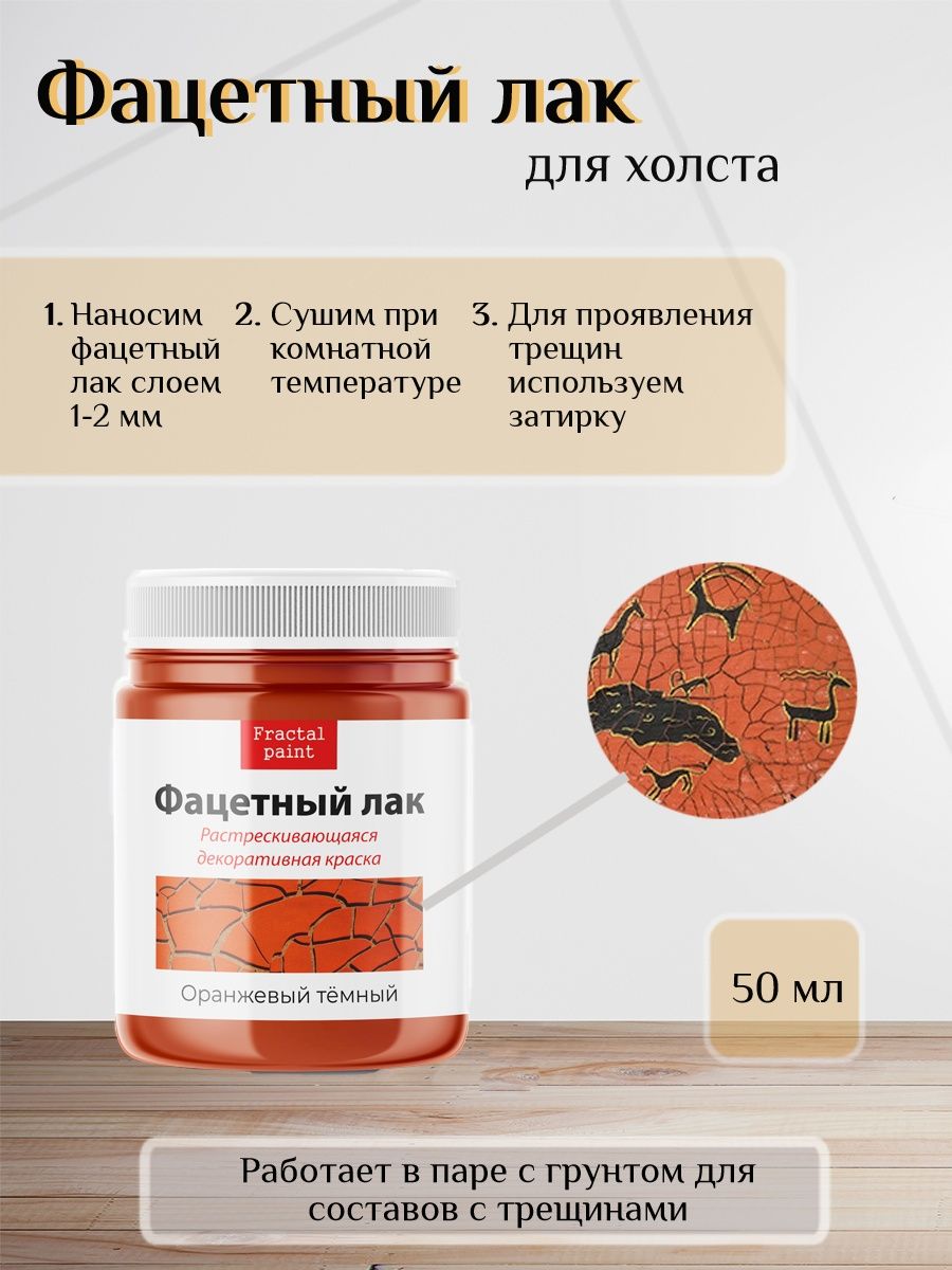 

Фацетный лак "Оранжевый тёмный" 50 мл, Краски декоративные