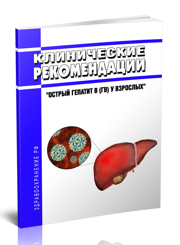 

Клинические рекомендации "Острый гепатит B (ГB) у взрослых"