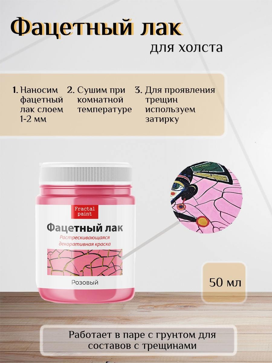 

Фацетный лак "Розовый" 50 мл, Краски декоративные