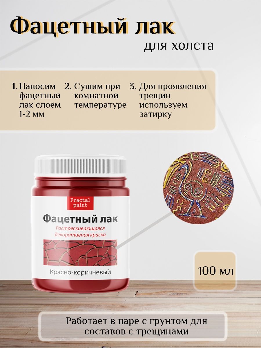 

Фацетный лак "Красно-коричневый" 50 мл, Краски декоративные