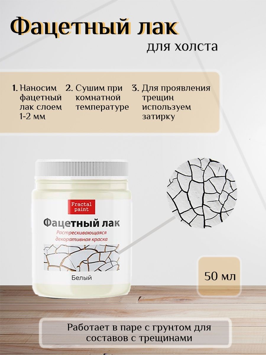 

Фацетный лак "Белый" 50 мл, Краски декоративные