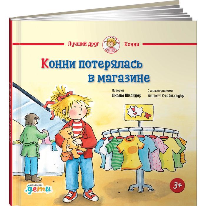

Конни потерялась в магазине. Шнайдер Л.