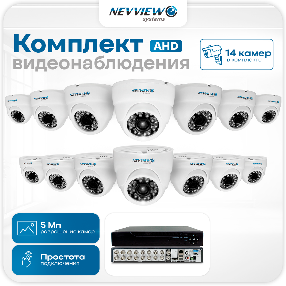 

Комплект видеонаблюдения AHD 5 Мп Nevview NVE-D514H 14 камер для помещения, Белый, NVE-D514H