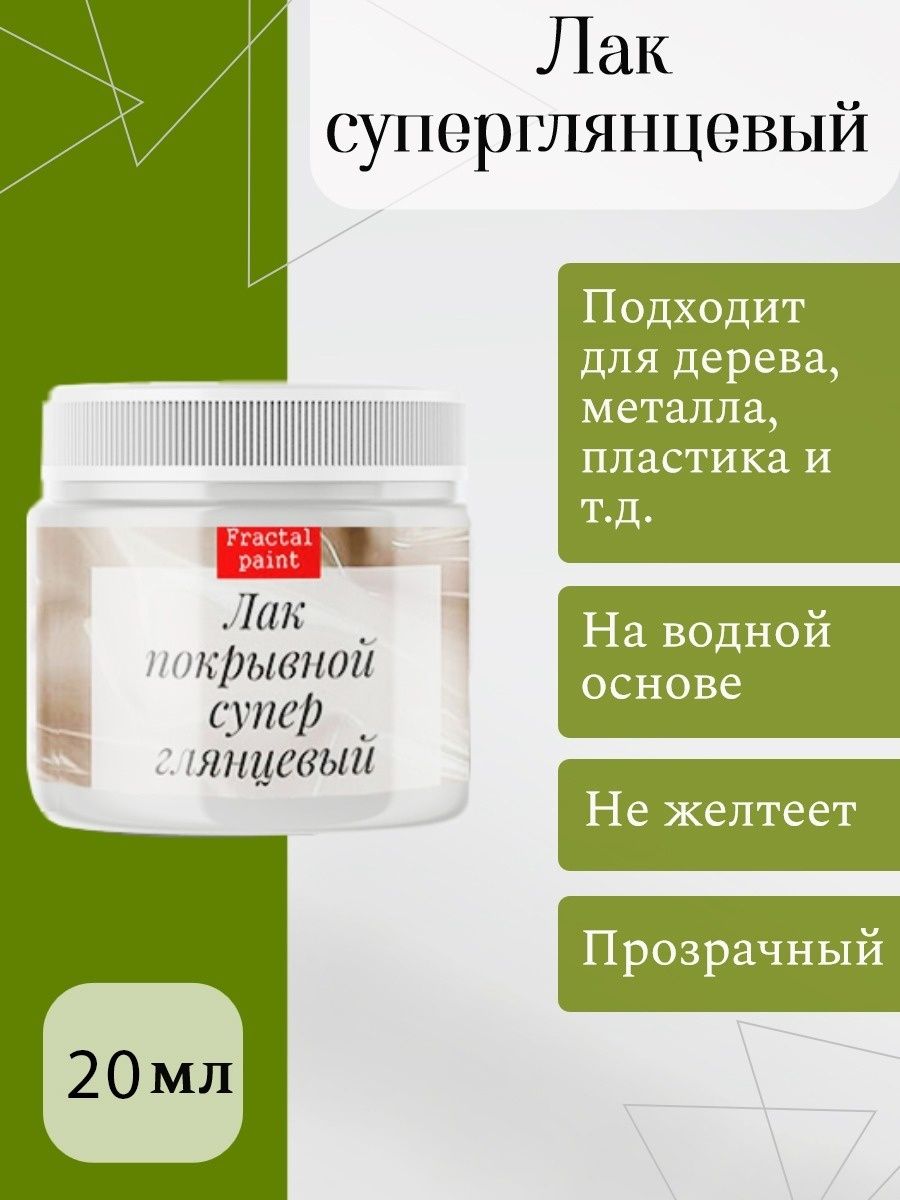 Лак суперглянцевый художественный на водной основе 20 мл 328₽