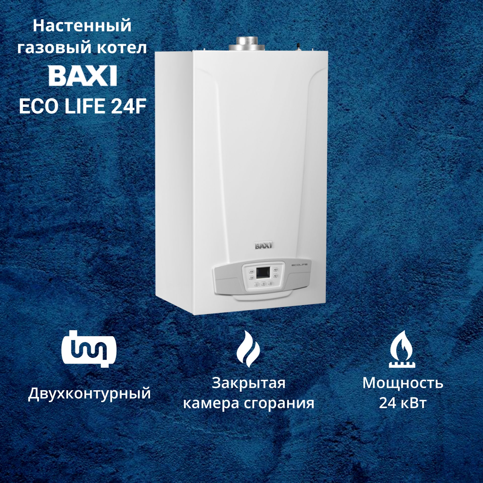 Котел газовый BAXI ECO LIFE 24F (24 кВт) двухконтурный настенный