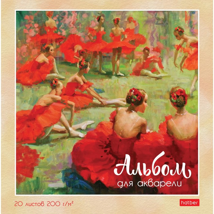 

Hatber Альбом для акварели 20 листов "На кончиках пуантов", 210 х 210мм, 200г/м2