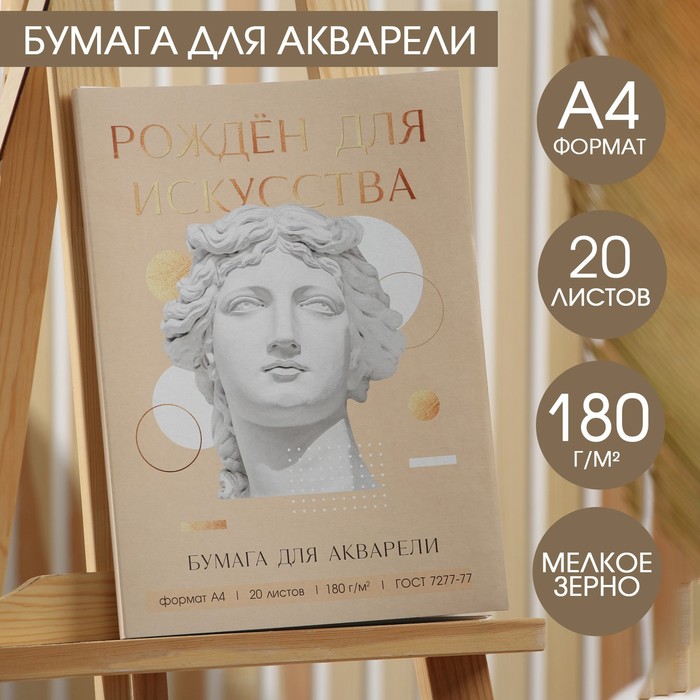 ARTLAVKA Набор бумаги для акварели А4, 20 л, 180 г/м1 «Созерцай»