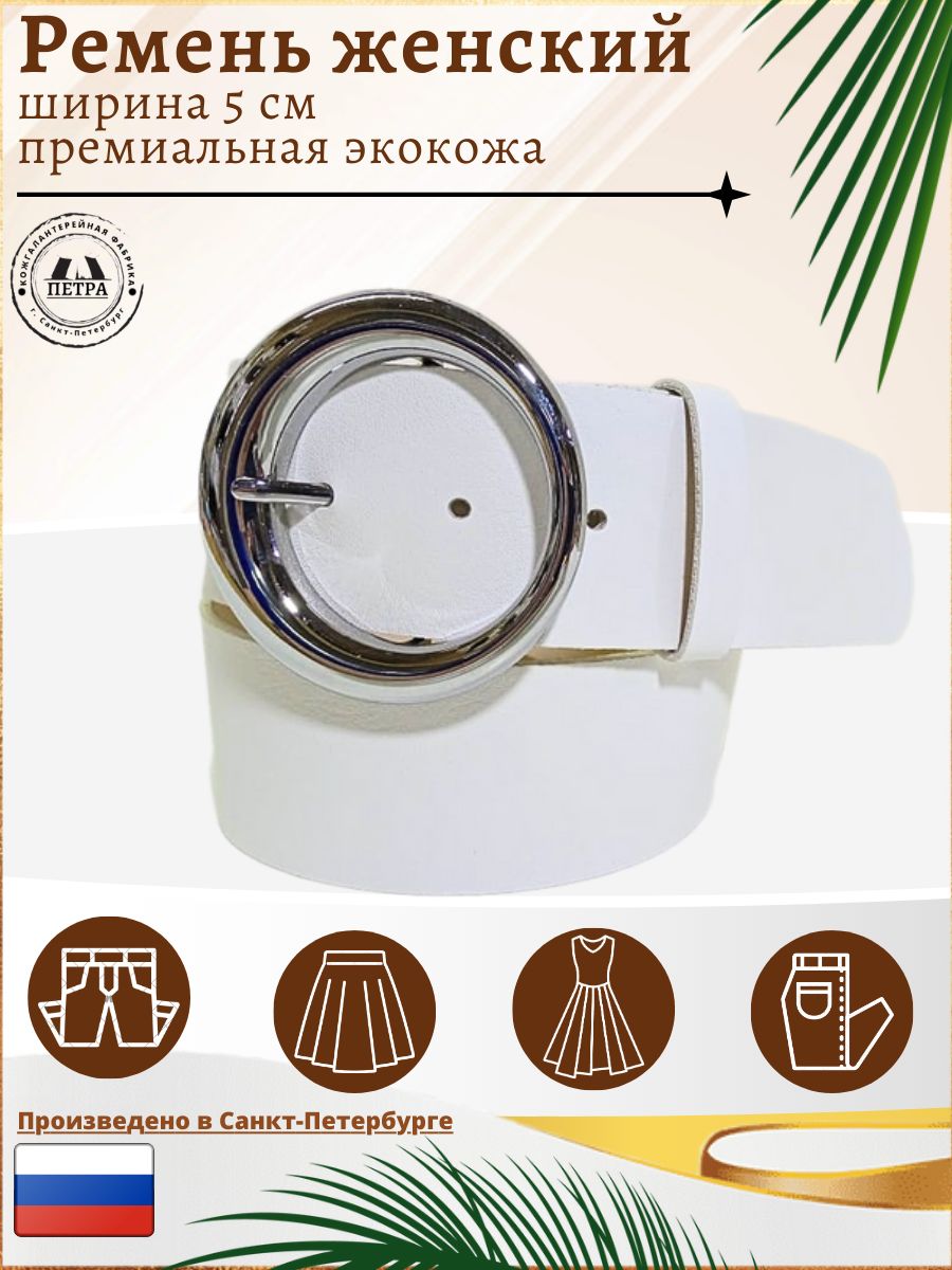 

Ремень женский Петра 78321 белый/серебристый, 87 см, 78321