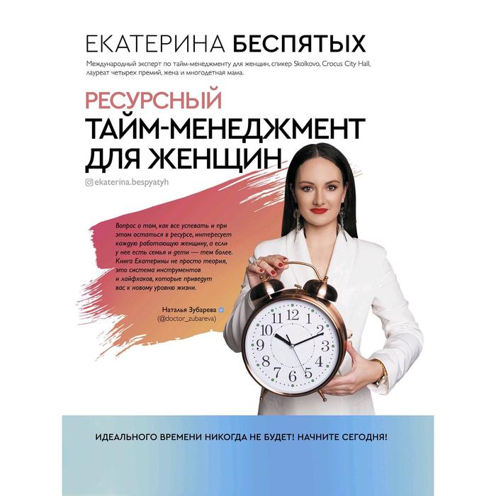 

Книга Ресурсный тайм-менеджмент для женщин