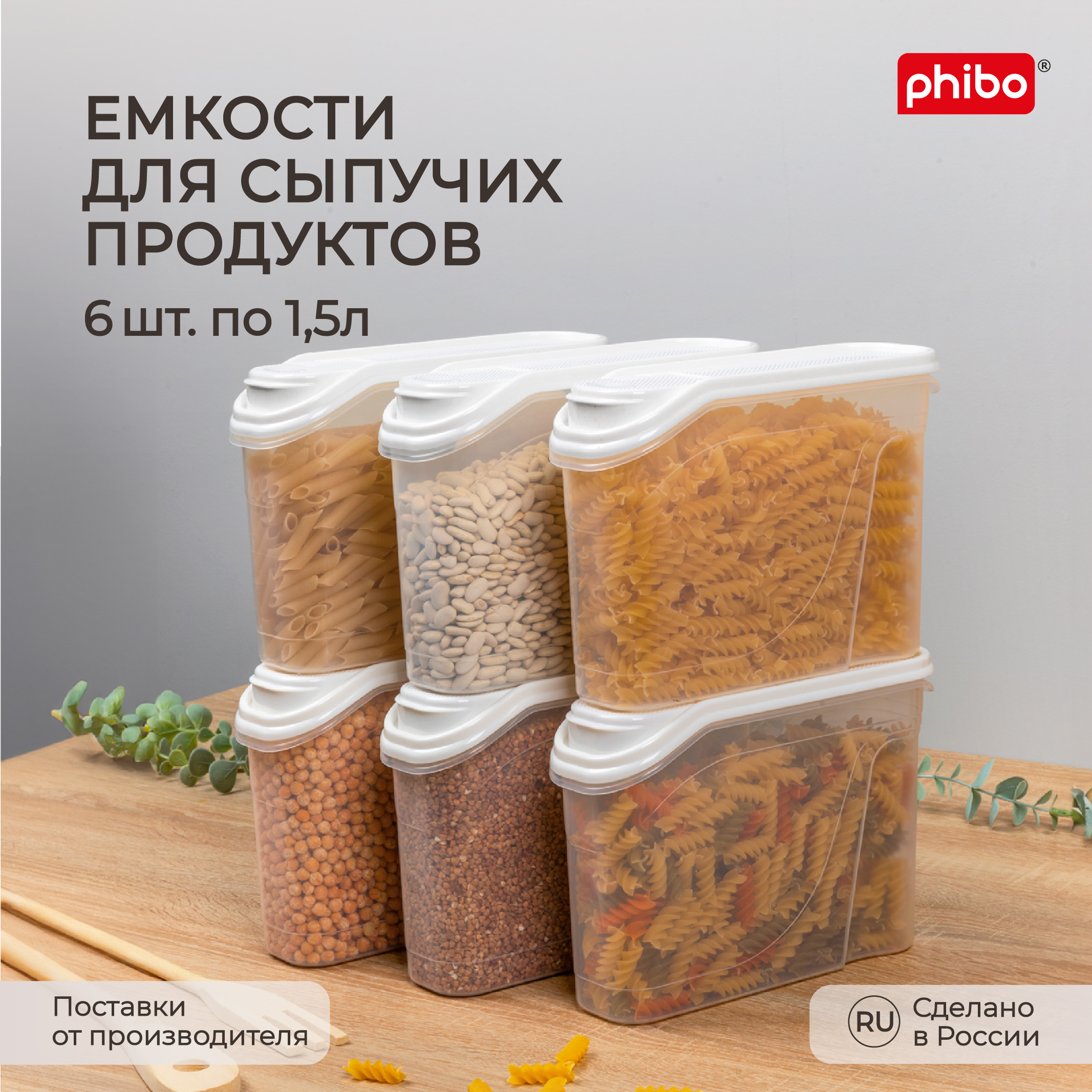 

Комплект емкостей для сыпучих продуктов Phibo 1,5 л, 6 шт, белый, Комплект емкостей для сыпучих продуктов 1,5 л