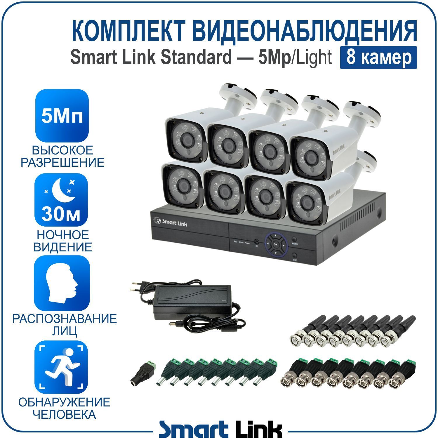 

Комплект видеонаблюдения Smart Link SL-5M5N8B-L 8 уличных 5Мп камер для дома/дачи/бизнеса, Белый, sl-5m5n