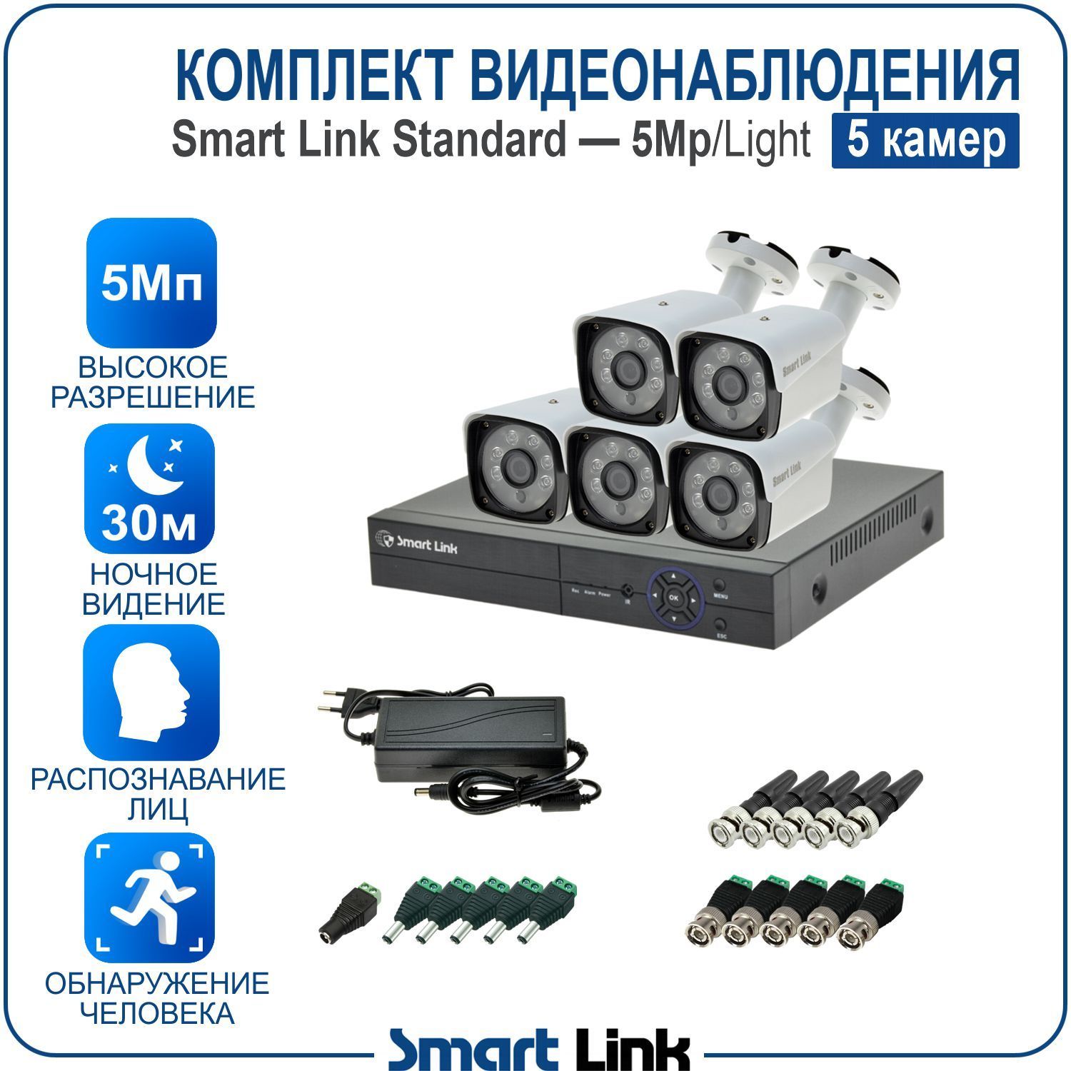 

Комплект видеонаблюдения Smart Link SL-5M5N5B-L 5 уличных 5Мп камер для дома/дачи/бизнеса, Белый, sl-5m5n