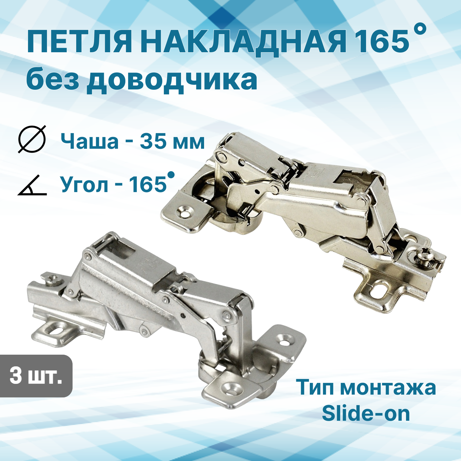 

Петля мебельная угловая 165 градусов накладная slide-on без доводчика, 3 шт. PV165-3, Серебристый, PV_165