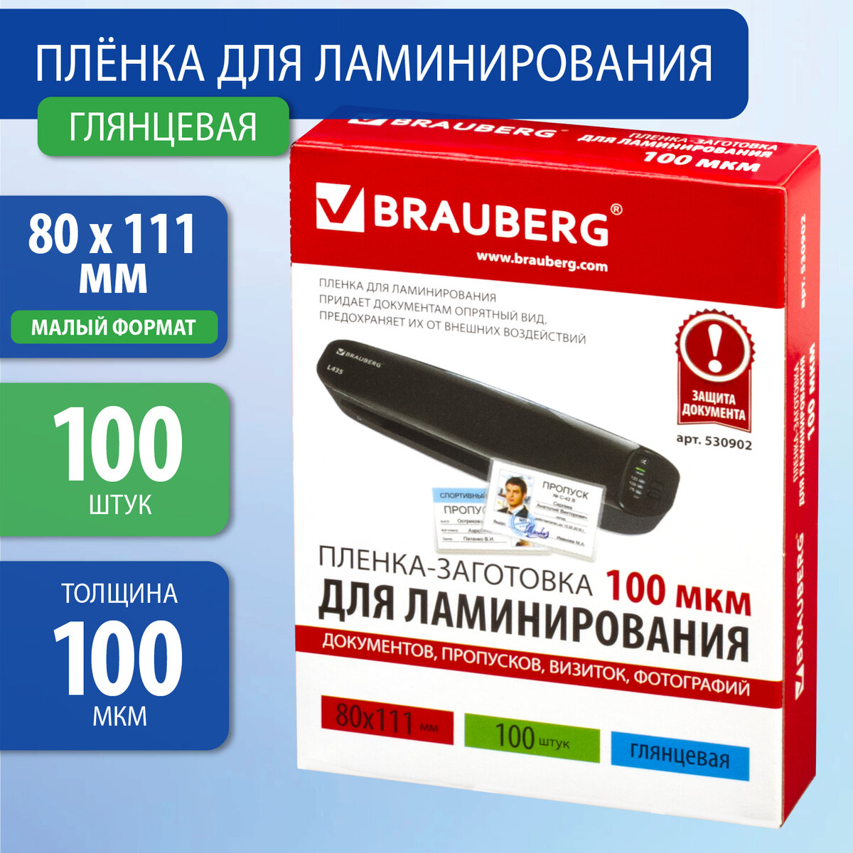 

Пленка Brauberg 80х111мм 100шт (530902), 80х111мм 100шт (530902)