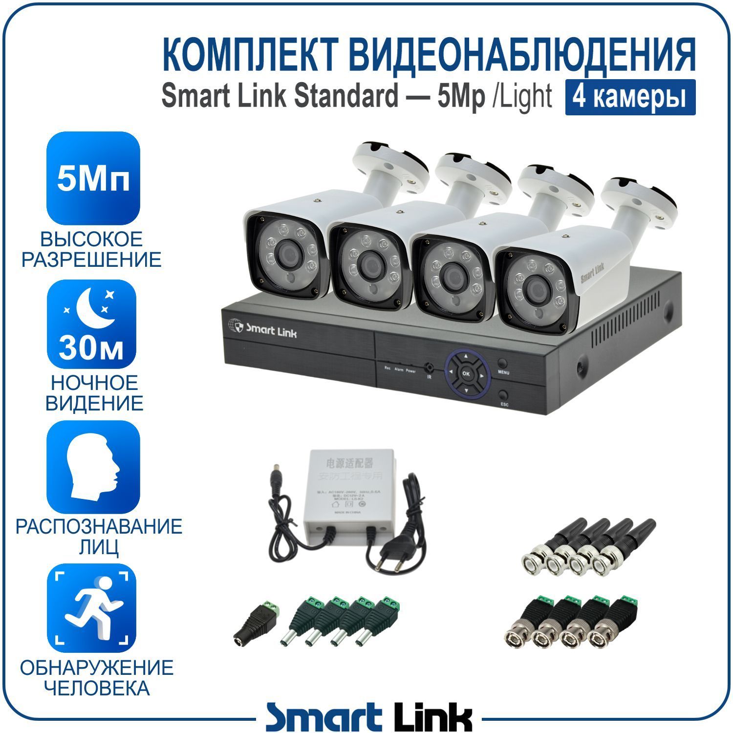 

Система видеонаблюдения Smart Link SL-5M5N4B-L 4 уличные 5Мп камеры для дома/дачи/бизнеса, Белый, sl-5m5n