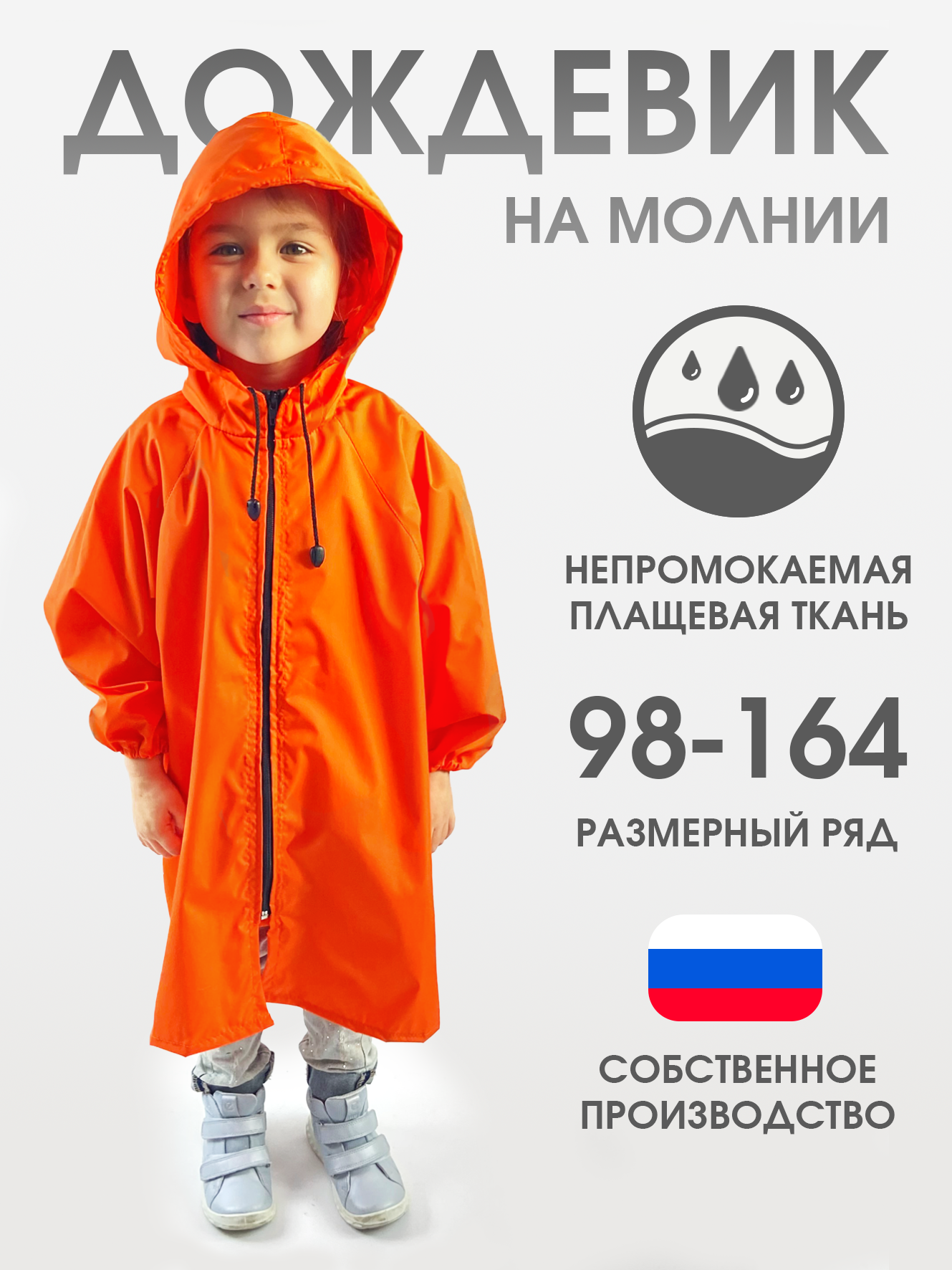 Дождевик детский ЧЕБПРО 8612, оранжевый, 116