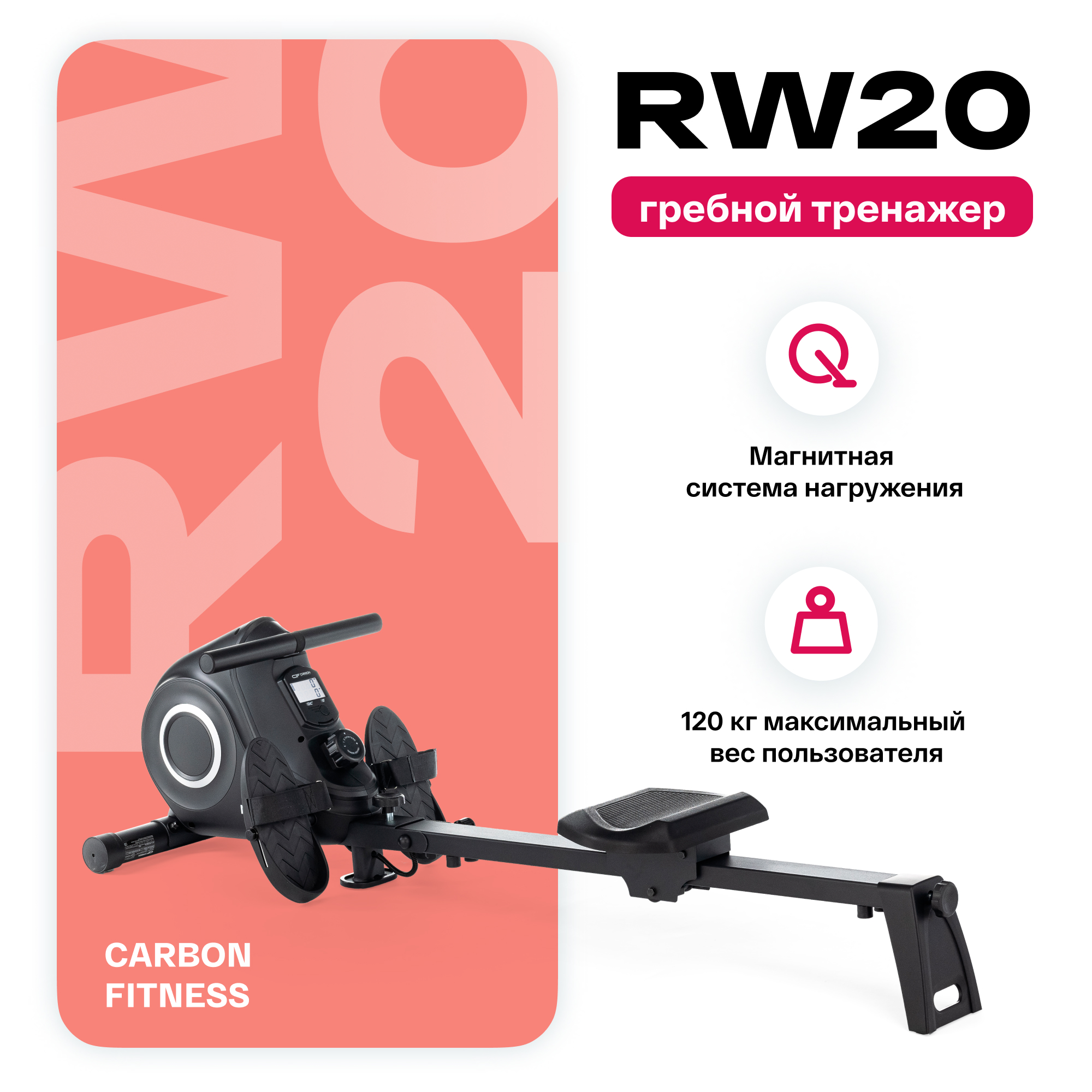 Гребной тренажер для дома Carbon Fitness RW20