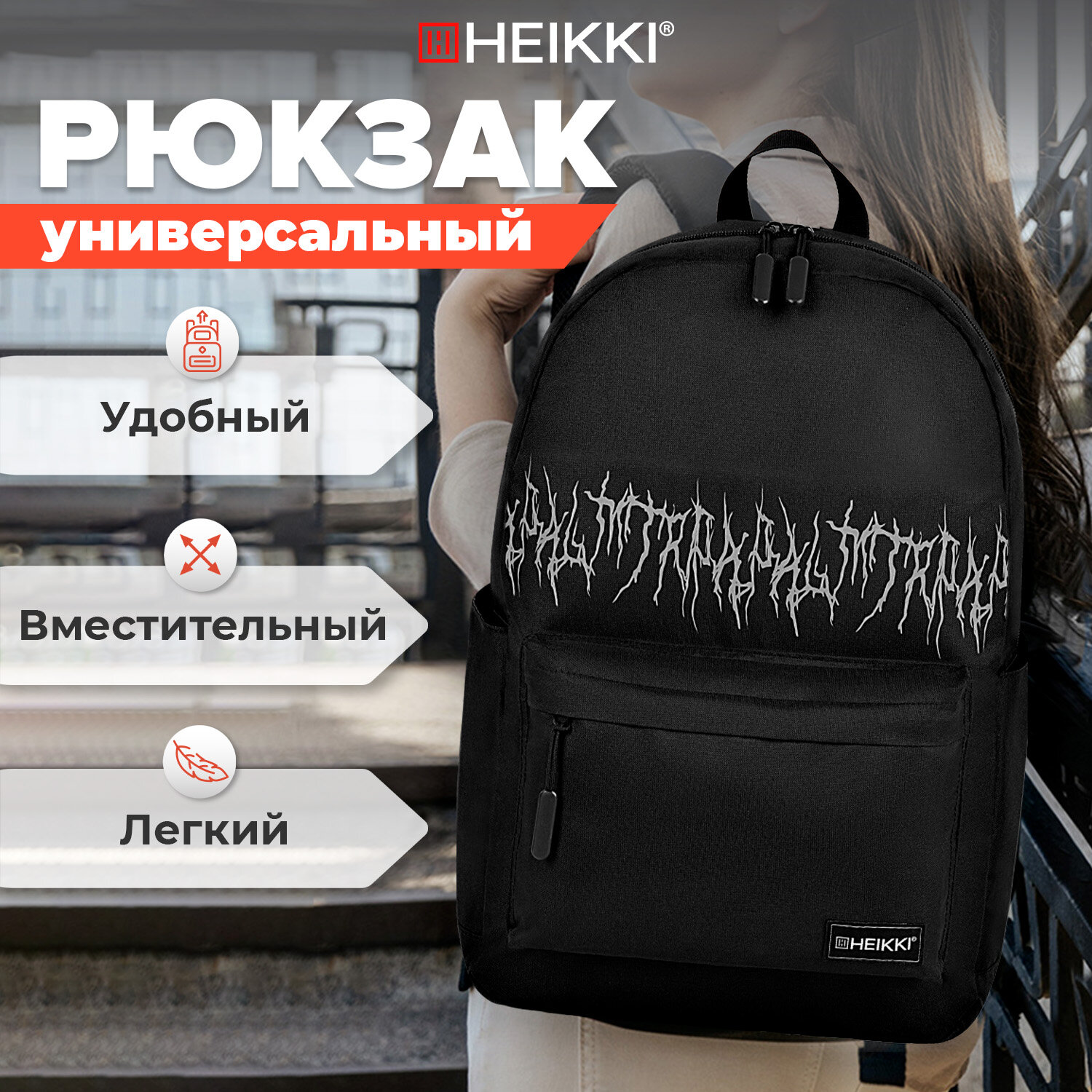 

Рюкзак унисекс HEIKKI 738 drainer style, 43х30х16 см, Черный, 738